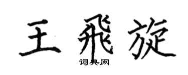 何伯昌王飞旋楷书个性签名怎么写