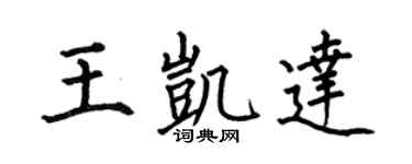 何伯昌王凯达楷书个性签名怎么写