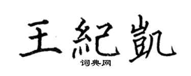 何伯昌王纪凯楷书个性签名怎么写