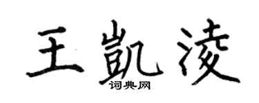 何伯昌王凯凌楷书个性签名怎么写