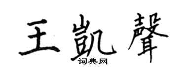 何伯昌王凯声楷书个性签名怎么写