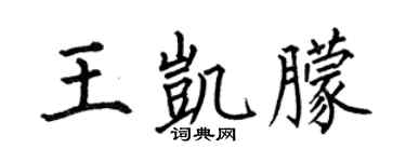 何伯昌王凯朦楷书个性签名怎么写