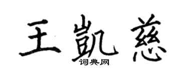 何伯昌王凯慈楷书个性签名怎么写