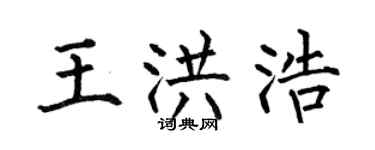 何伯昌王洪浩楷书个性签名怎么写