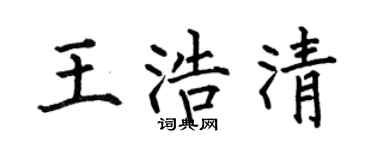 何伯昌王浩清楷书个性签名怎么写