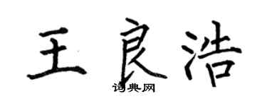 何伯昌王良浩楷书个性签名怎么写