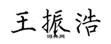 何伯昌王振浩楷书个性签名怎么写