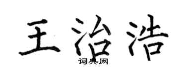 何伯昌王治浩楷书个性签名怎么写