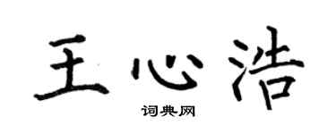 何伯昌王心浩楷书个性签名怎么写