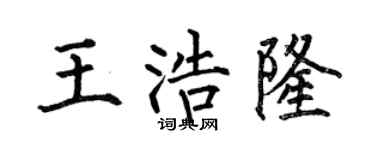 何伯昌王浩隆楷书个性签名怎么写