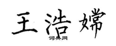 何伯昌王浩嫦楷书个性签名怎么写