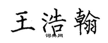 何伯昌王浩翰楷书个性签名怎么写