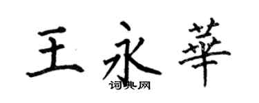 何伯昌王永华楷书个性签名怎么写