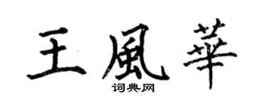 何伯昌王风华楷书个性签名怎么写