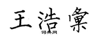 何伯昌王浩汇楷书个性签名怎么写