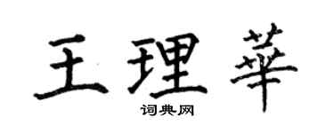 何伯昌王理华楷书个性签名怎么写