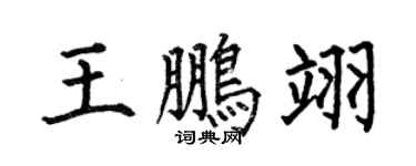 何伯昌王鹏翊楷书个性签名怎么写