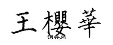 何伯昌王樱华楷书个性签名怎么写