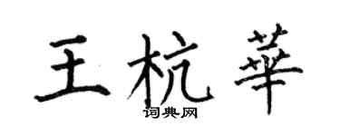 何伯昌王杭华楷书个性签名怎么写