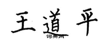 何伯昌王道平楷书个性签名怎么写