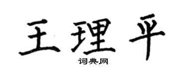 何伯昌王理平楷书个性签名怎么写