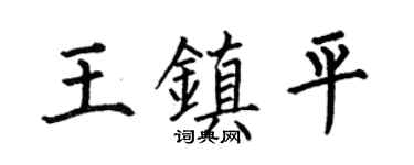 何伯昌王镇平楷书个性签名怎么写