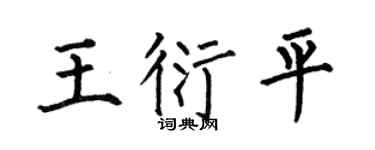 何伯昌王衍平楷书个性签名怎么写