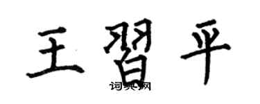 何伯昌王习平楷书个性签名怎么写