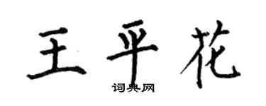 何伯昌王平花楷书个性签名怎么写