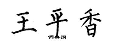 何伯昌王平香楷书个性签名怎么写