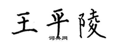 何伯昌王平陵楷书个性签名怎么写