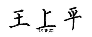 何伯昌王上平楷书个性签名怎么写