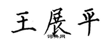 何伯昌王展平楷书个性签名怎么写