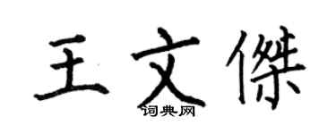 何伯昌王文杰楷书个性签名怎么写