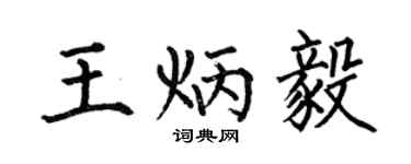 何伯昌王炳毅楷书个性签名怎么写