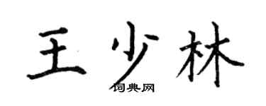 何伯昌王少林楷书个性签名怎么写