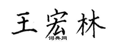 何伯昌王宏林楷书个性签名怎么写