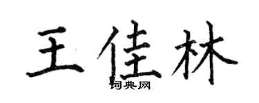 何伯昌王佳林楷书个性签名怎么写