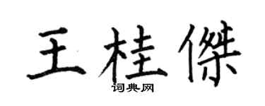 何伯昌王桂杰楷书个性签名怎么写