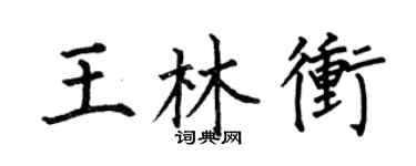 何伯昌王林冲楷书个性签名怎么写