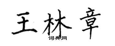 何伯昌王林章楷书个性签名怎么写