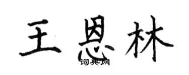 何伯昌王恩林楷书个性签名怎么写