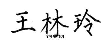 何伯昌王林玲楷书个性签名怎么写