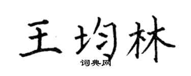 何伯昌王均林楷书个性签名怎么写