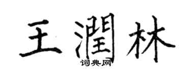 何伯昌王润林楷书个性签名怎么写