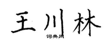 何伯昌王川林楷书个性签名怎么写