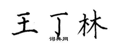 何伯昌王丁林楷书个性签名怎么写