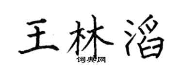 何伯昌王林滔楷书个性签名怎么写