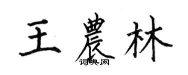 何伯昌王农林楷书个性签名怎么写