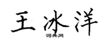 何伯昌王冰洋楷书个性签名怎么写